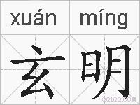 玄明的拼音