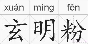 玄明粉的拼音