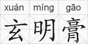 玄明膏的拼音