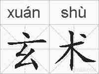 玄术的拼音