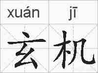 玄机的拼音