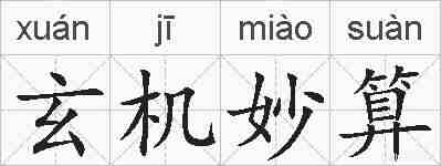 玄机妙算的拼音