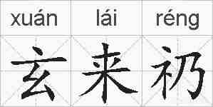 玄来礽的拼音