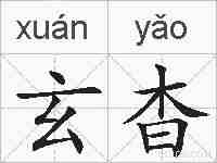 玄杳的拼音