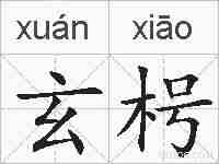 玄枵的拼音