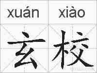 玄校的拼音
