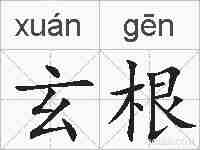 玄根的拼音