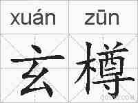 玄樽的拼音
