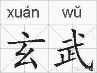 玄武的拼音