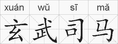 玄武司马的拼音
