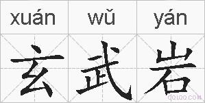 玄武岩的拼音
