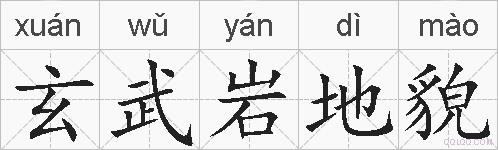玄武岩地貌的拼音