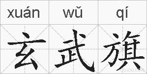 玄武旗的拼音