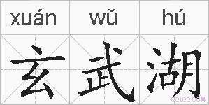 玄武湖的拼音
