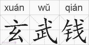 玄武钱的拼音