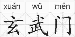 玄武门的拼音