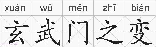 玄武门之变的拼音