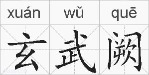 玄武阙的拼音
