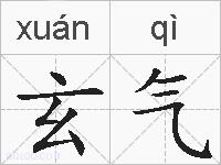 玄气的拼音