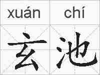 玄池的拼音