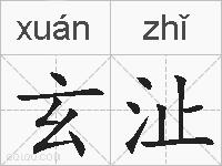 玄沚的拼音
