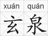 玄泉的拼音