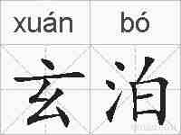 玄泊的拼音