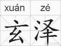 玄泽的拼音