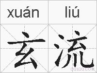 玄流的拼音