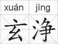 玄浄的拼音