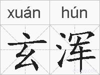 玄浑的拼音