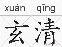 玄清的拼音