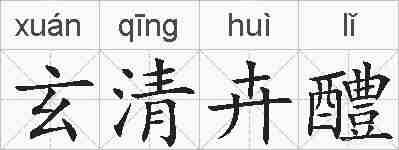玄清卉醴的拼音