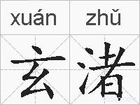 玄渚的拼音