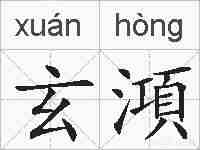 玄澒的拼音