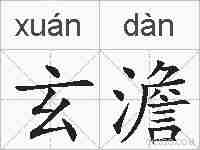 玄澹的拼音