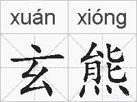 玄熊的拼音