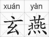 玄燕的拼音