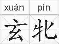 玄牝的拼音