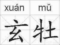 玄牡的拼音