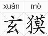 玄獏的拼音
