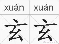 玄玄的拼音
