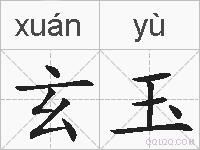 玄玉的拼音