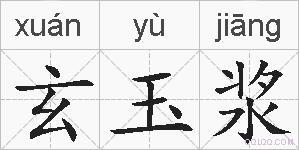 玄玉浆的拼音