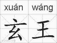 玄王的拼音