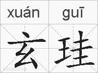 玄珪的拼音