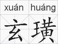 玄璜的拼音