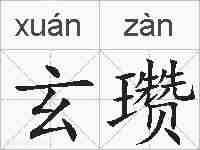 玄瓒的拼音