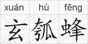 玄瓠蜂的拼音