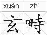玄畤的拼音